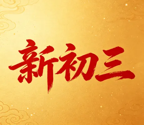 2027届圳中考新初三全年时间规划!-第1张图片-四季读书网