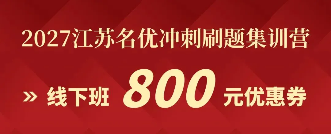 明天开考|2027江苏名优模考大赛【第五季】转发送批改-第50张图片-四季读书网 明天开考|2027江苏名优模考大赛【第五季】转发送批改-第50张图片-四季读书网