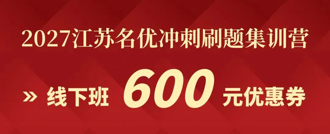 明天开考|2027江苏名优模考大赛【第五季】转发送批改-第54张图片-四季读书网 明天开考|2027江苏名优模考大赛【第五季】转发送批改-第54张图片-四季读书网