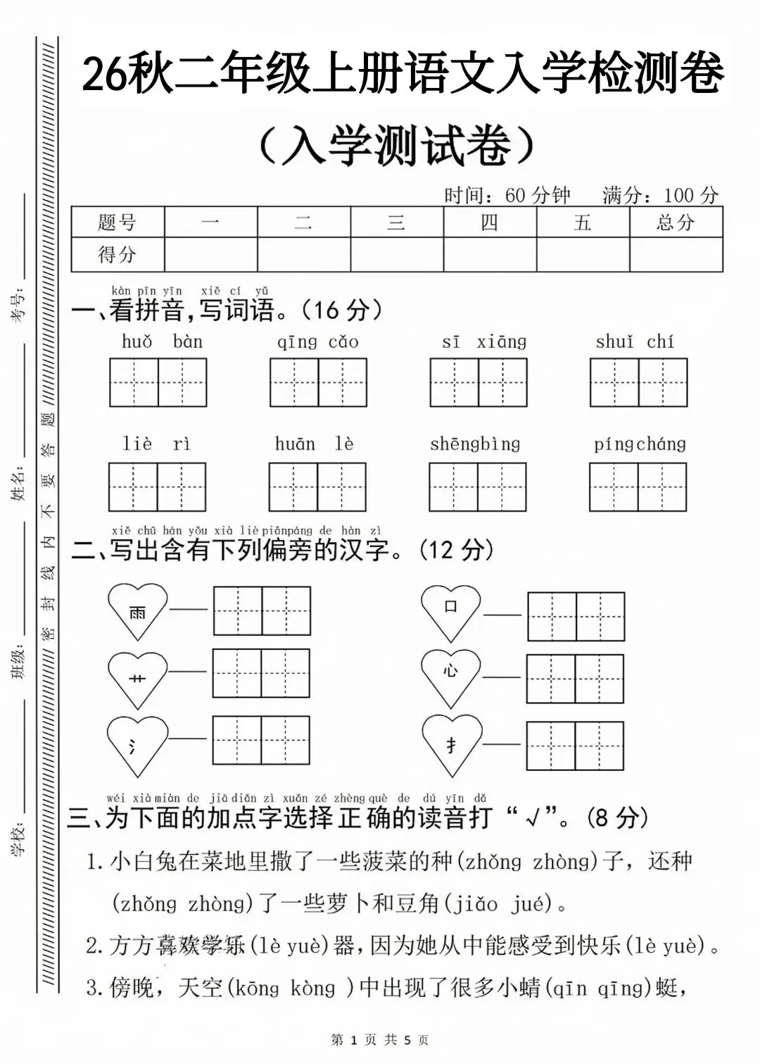 入学摸底试卷| 二年级上册语文《入学摸底检测卷》|电子版可打印-第2张图片-四季读书网 入学摸底试卷| 二年级上册语文《入学摸底检测卷》|电子版可打印-第2张图片-四季读书网