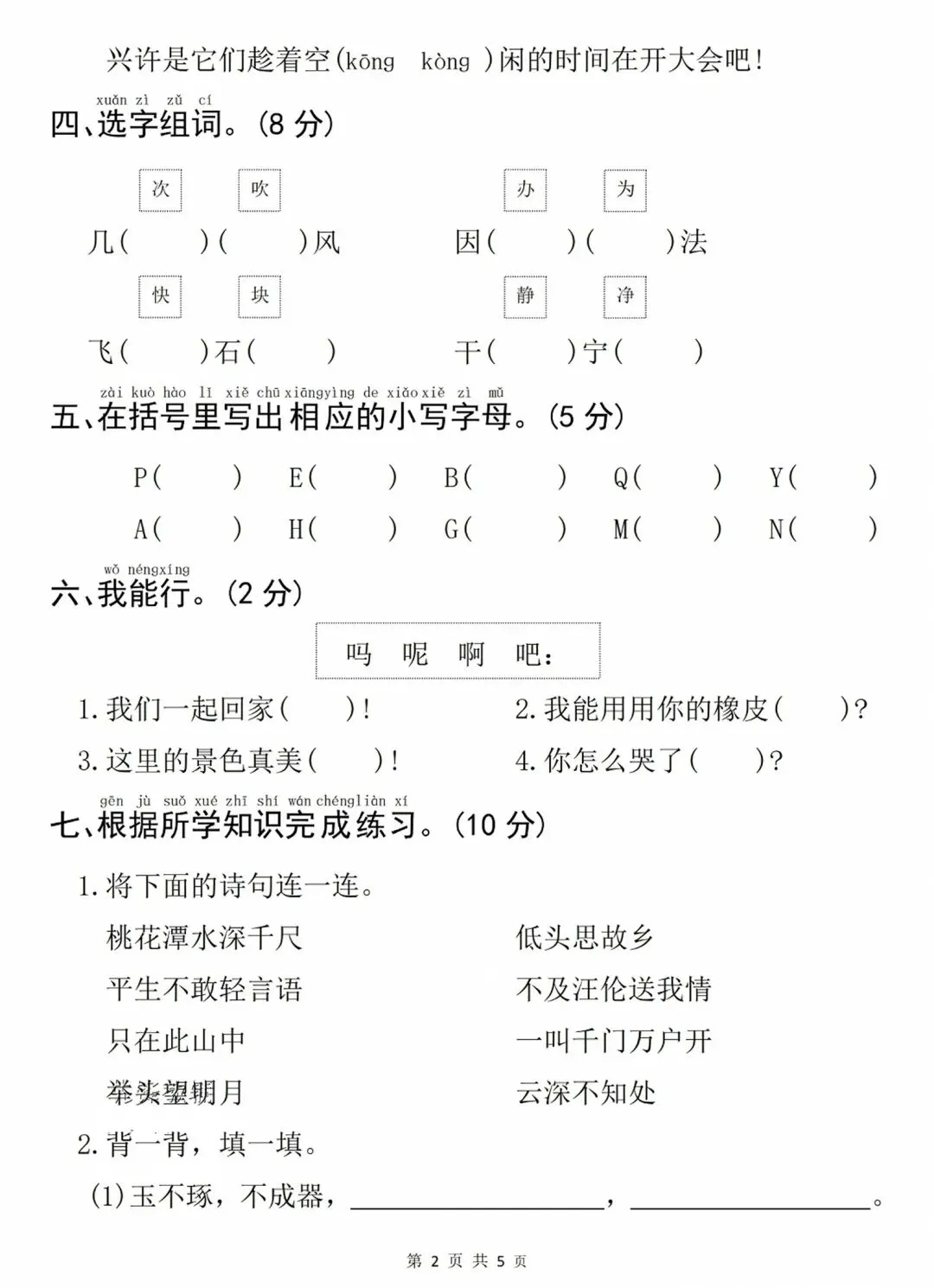 入学摸底试卷| 二年级上册语文《入学摸底检测卷》|电子版可打印-第3张图片-四季读书网 入学摸底试卷| 二年级上册语文《入学摸底检测卷》|电子版可打印-第3张图片-四季读书网