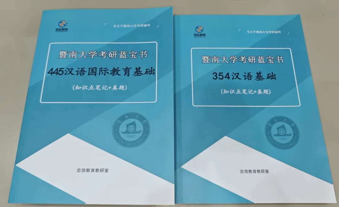 27暨大国际中文教育354+445考研资料蓝宝书,高分研究生团队倾力之作!内含历年及答案解析-第3张图片-四季读书网 27暨大国际中文教育354+445考研资料蓝宝书,高分研究生团队倾力之作!内含历年及答案解析-第3张图片-四季读书网