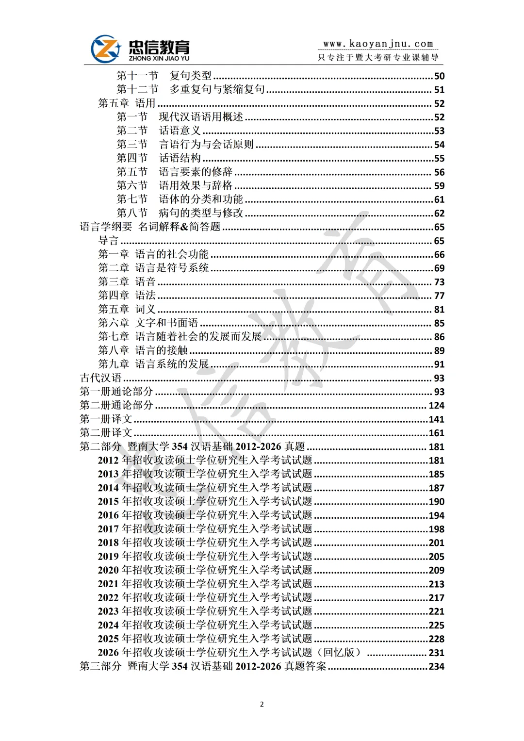 27暨大国际中文教育354+445考研资料蓝宝书,高分研究生团队倾力之作!内含历年及答案解析-第5张图片-四季读书网 27暨大国际中文教育354+445考研资料蓝宝书,高分研究生团队倾力之作!内含历年及答案解析-第5张图片-四季读书网