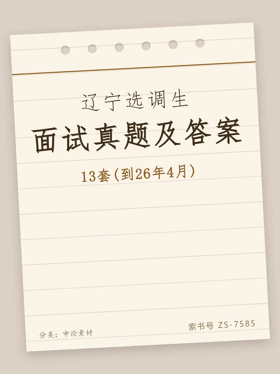 辽宁选调生面试真题及参考答案13套(到26年4月)-第1张图片-四季读书网