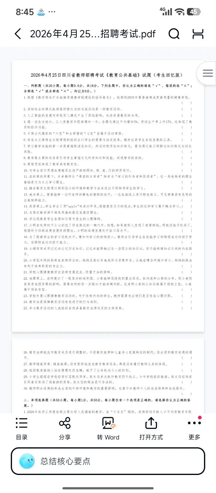 26下四川公招教招历年真题19-26上有答案解析放心刷-第4张图片-四季读书网 26下四川公招教招历年真题19-26上有答案解析放心刷-第4张图片-四季读书网