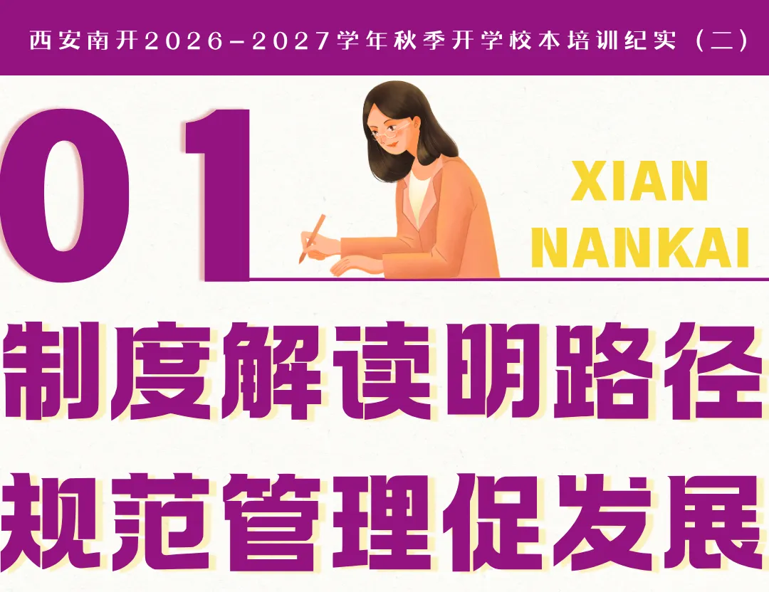 制度明方向,真题砺精兵 | 西安南开2026-2027学年秋季开学校本培训纪实(二)-第2张图片-四季读书网 制度明方向,真题砺精兵 | 西安南开2026-2027学年秋季开学校本培训纪实(二)-第2张图片-四季读书网
