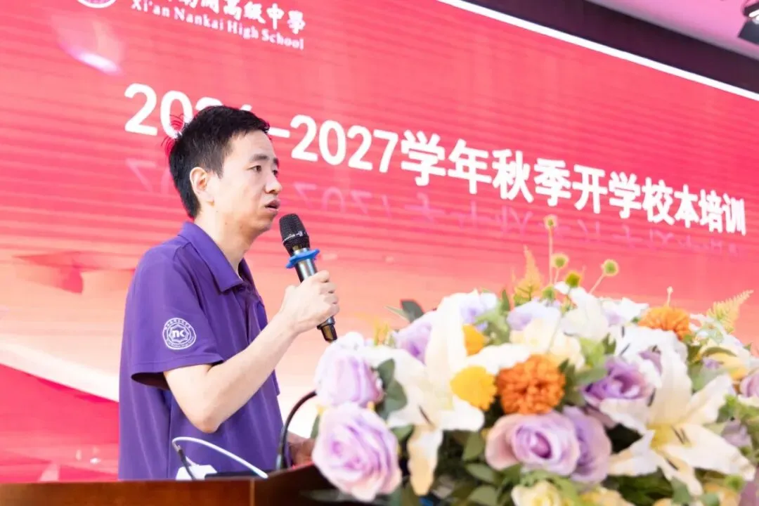 制度明方向,真题砺精兵 | 西安南开2026-2027学年秋季开学校本培训纪实(二)-第3张图片-四季读书网 制度明方向,真题砺精兵 | 西安南开2026-2027学年秋季开学校本培训纪实(二)-第3张图片-四季读书网