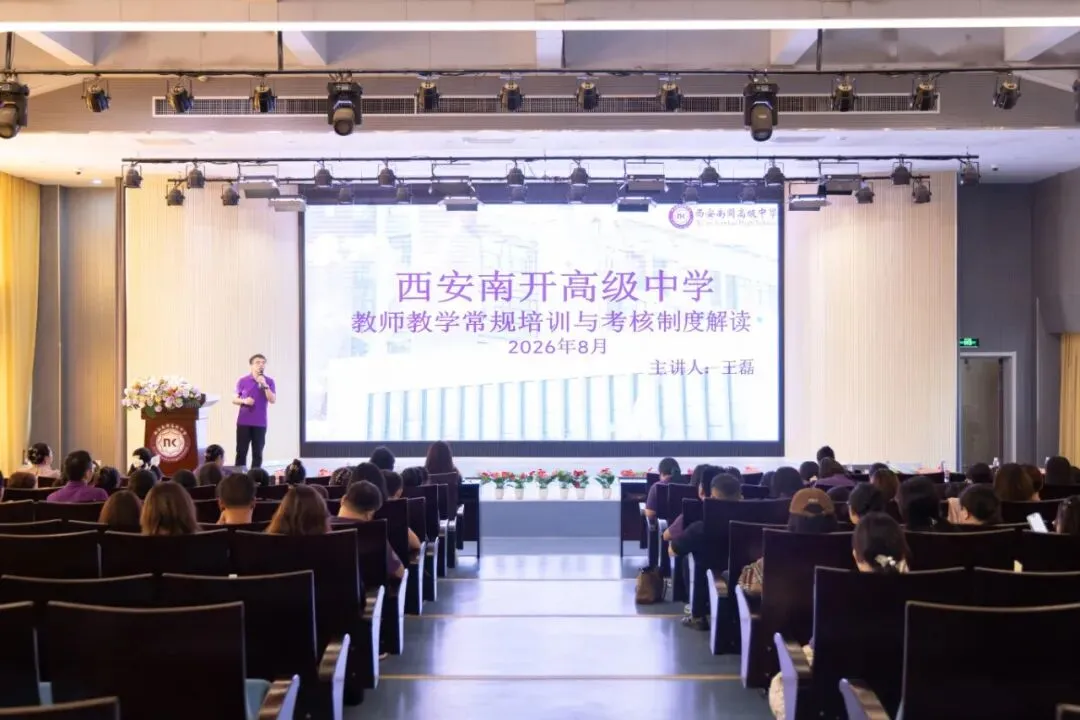 制度明方向,真题砺精兵 | 西安南开2026-2027学年秋季开学校本培训纪实(二)-第5张图片-四季读书网 制度明方向,真题砺精兵 | 西安南开2026-2027学年秋季开学校本培训纪实(二)-第5张图片-四季读书网