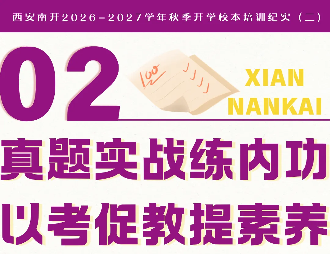 制度明方向,真题砺精兵 | 西安南开2026-2027学年秋季开学校本培训纪实(二)-第8张图片-四季读书网 制度明方向,真题砺精兵 | 西安南开2026-2027学年秋季开学校本培训纪实(二)-第8张图片-四季读书网