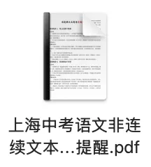 资料分享 | 上海中考语文非连续文本阅读易错点提醒-第7张图片-四季读书网 资料分享 | 上海中考语文非连续文本阅读易错点提醒-第7张图片-四季读书网