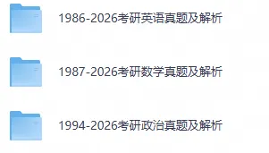 27考研英语「1986-2026真题及解析」pdf电子版-第1张图片-四季读书网 27考研英语「1986-2026真题及解析」pdf电子版-第1张图片-四季读书网