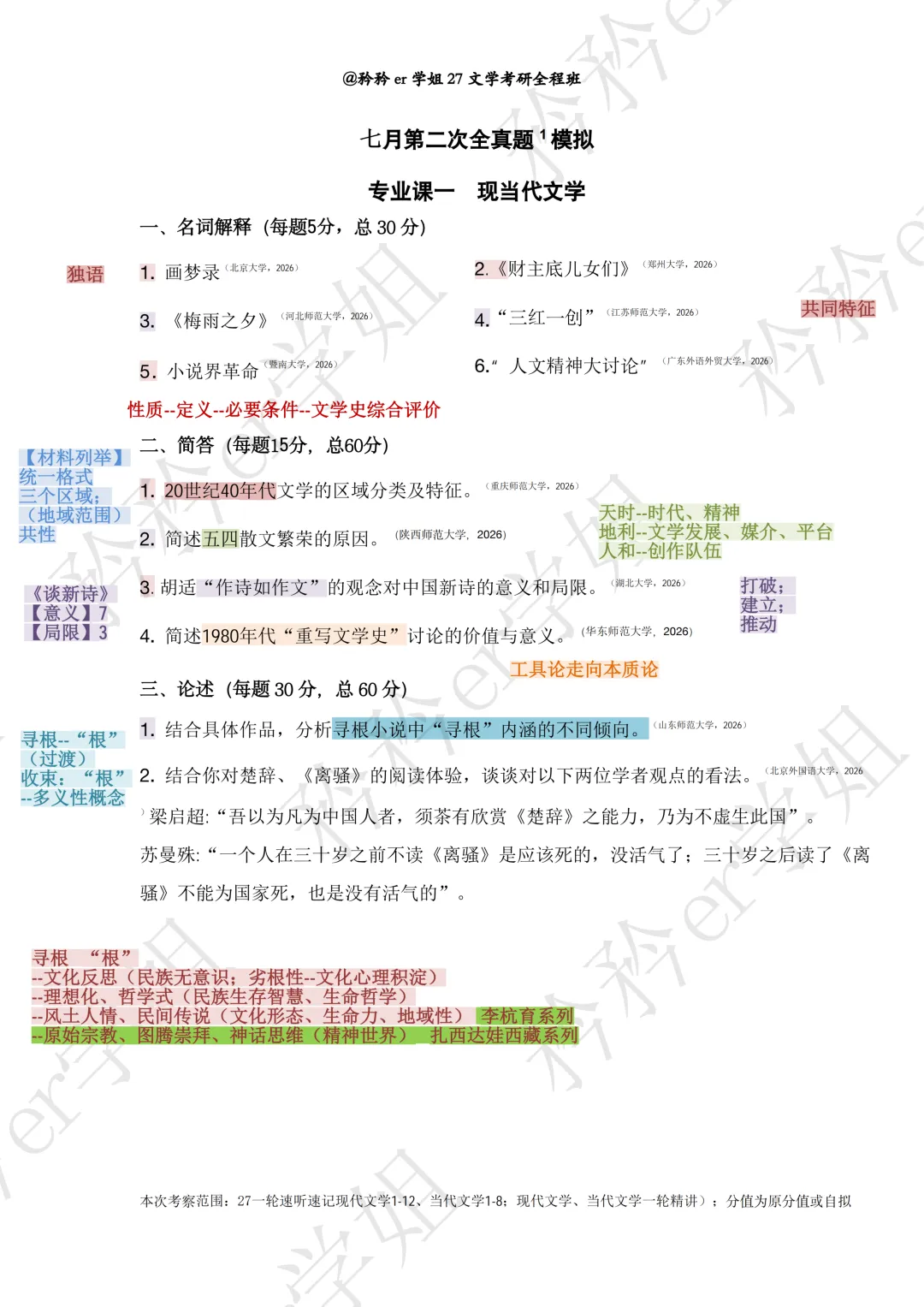 27文学考研全程:现当代文学真题月考2-第1张图片-四季读书网 27文学考研全程:现当代文学真题月考2-第1张图片-四季读书网