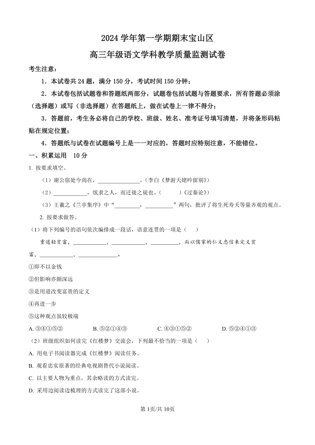 2025届上海市宝山区高三一模语文试卷(原卷版+解析版)-第1张图片-四季读书网 2025届上海市宝山区高三一模语文试卷(原卷版+解析版)-第1张图片-四季读书网