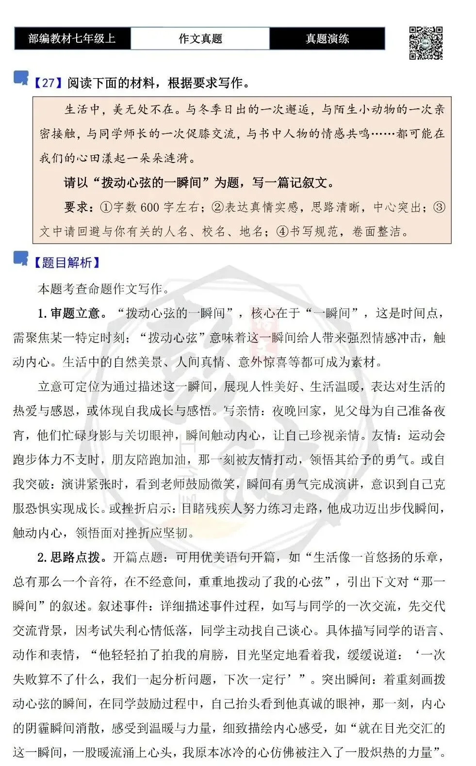 【作文-真题演练】七年级上-27-拨动心弦的一瞬间+解析+范文批注指导-第5张图片-四季读书网 【作文-真题演练】七年级上-27-拨动心弦的一瞬间+解析+范文批注指导-第5张图片-四季读书网