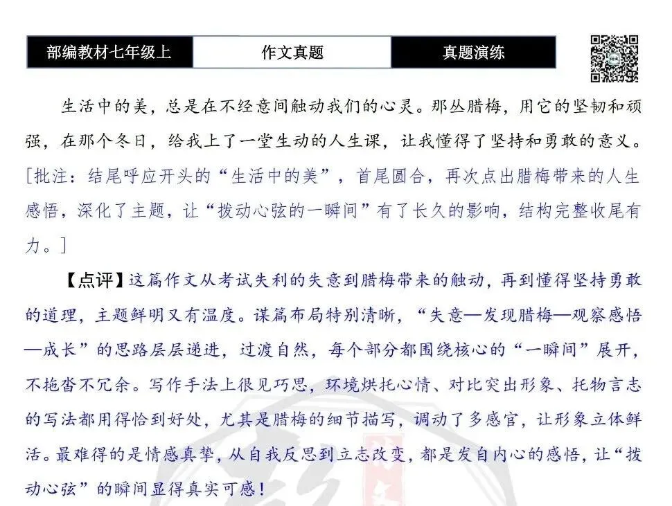 【作文-真题演练】七年级上-27-拨动心弦的一瞬间+解析+范文批注指导-第8张图片-四季读书网 【作文-真题演练】七年级上-27-拨动心弦的一瞬间+解析+范文批注指导-第8张图片-四季读书网