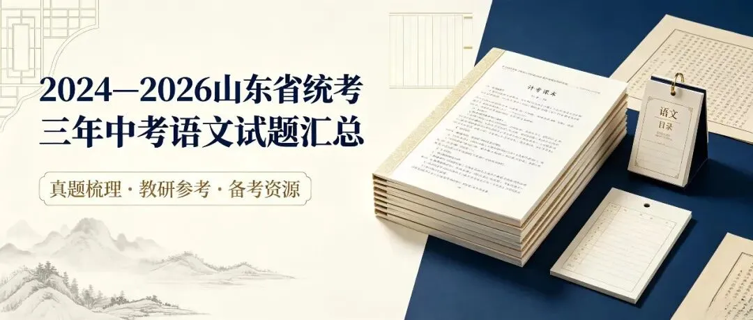 备战中考 | 2024—2026三年山东省省统考中考语文试题汇总(附参考答案)-第1张图片-四季读书网 备战中考 | 2024—2026三年山东省省统考中考语文试题汇总(附参考答案)-第1张图片-四季读书网