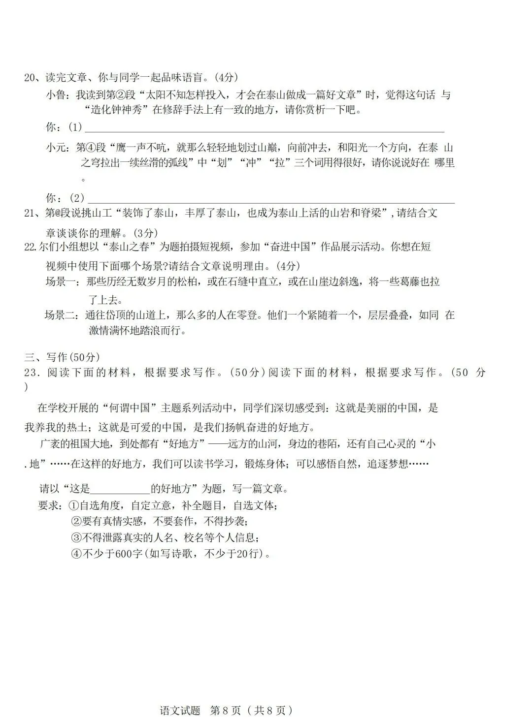 备战中考 | 2024—2026三年山东省省统考中考语文试题汇总(附参考答案)-第30张图片-四季读书网 备战中考 | 2024—2026三年山东省省统考中考语文试题汇总(附参考答案)-第30张图片-四季读书网