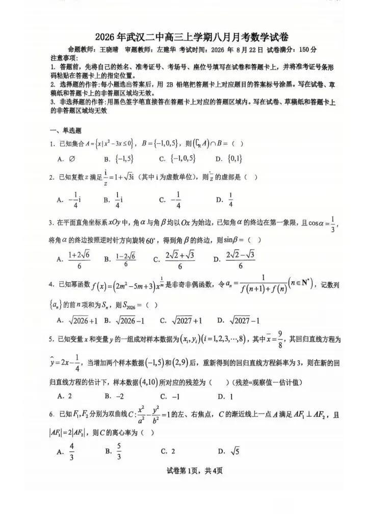 【高三】武汉二中2027届高三8月联考试卷+答案,QQ群里直接下载…-第6张图片-四季读书网 【高三】武汉二中2027届高三8月联考试卷+答案,QQ群里直接下载…-第6张图片-四季读书网