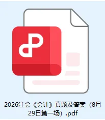 注会CPA考试真题答案!2026注册会计师考试CPA《会计》(第1场)试卷+答案解析更新!-第2张图片-四季读书网 注会CPA考试真题答案!2026注册会计师考试CPA《会计》(第1场)试卷+答案解析更新!-第2张图片-四季读书网
