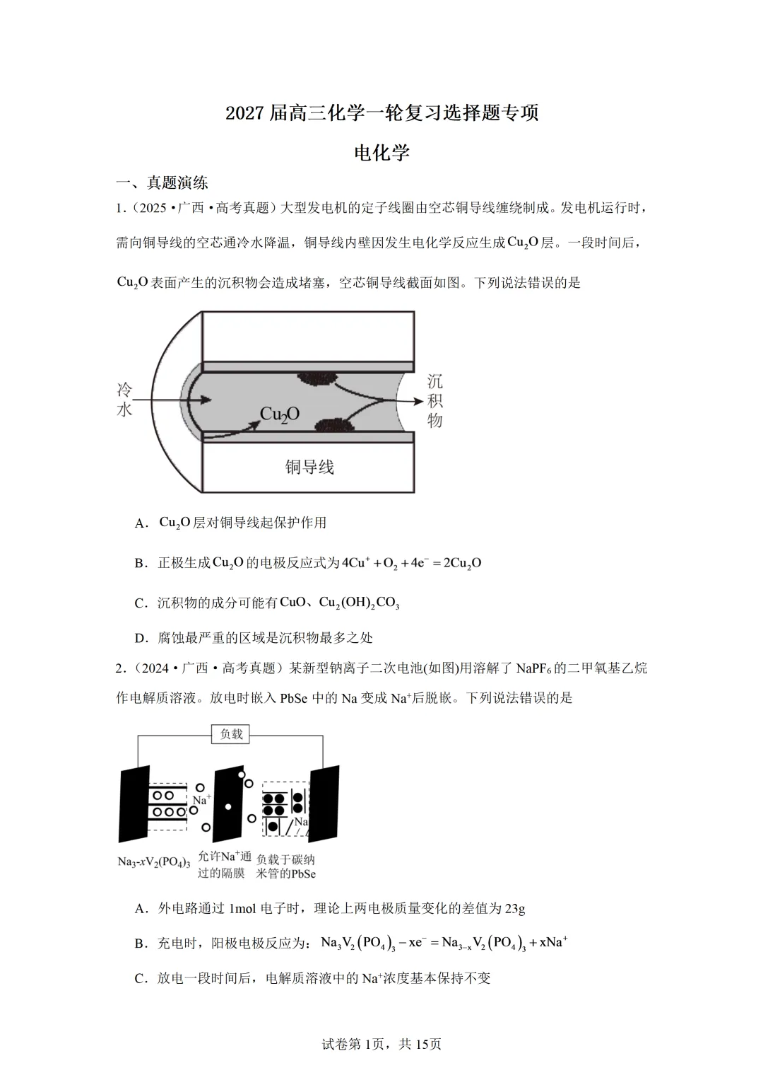 【试卷速递】2027届高三一轮复习选择题专项 电化学(广西:真题+模拟题)-第1张图片-四季读书网