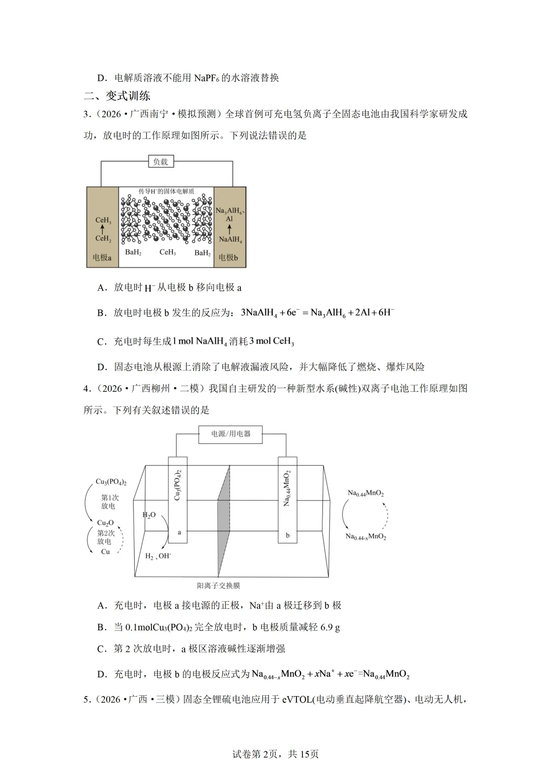 【试卷速递】2027届高三一轮复习选择题专项 电化学(广西:真题+模拟题)-第2张图片-四季读书网