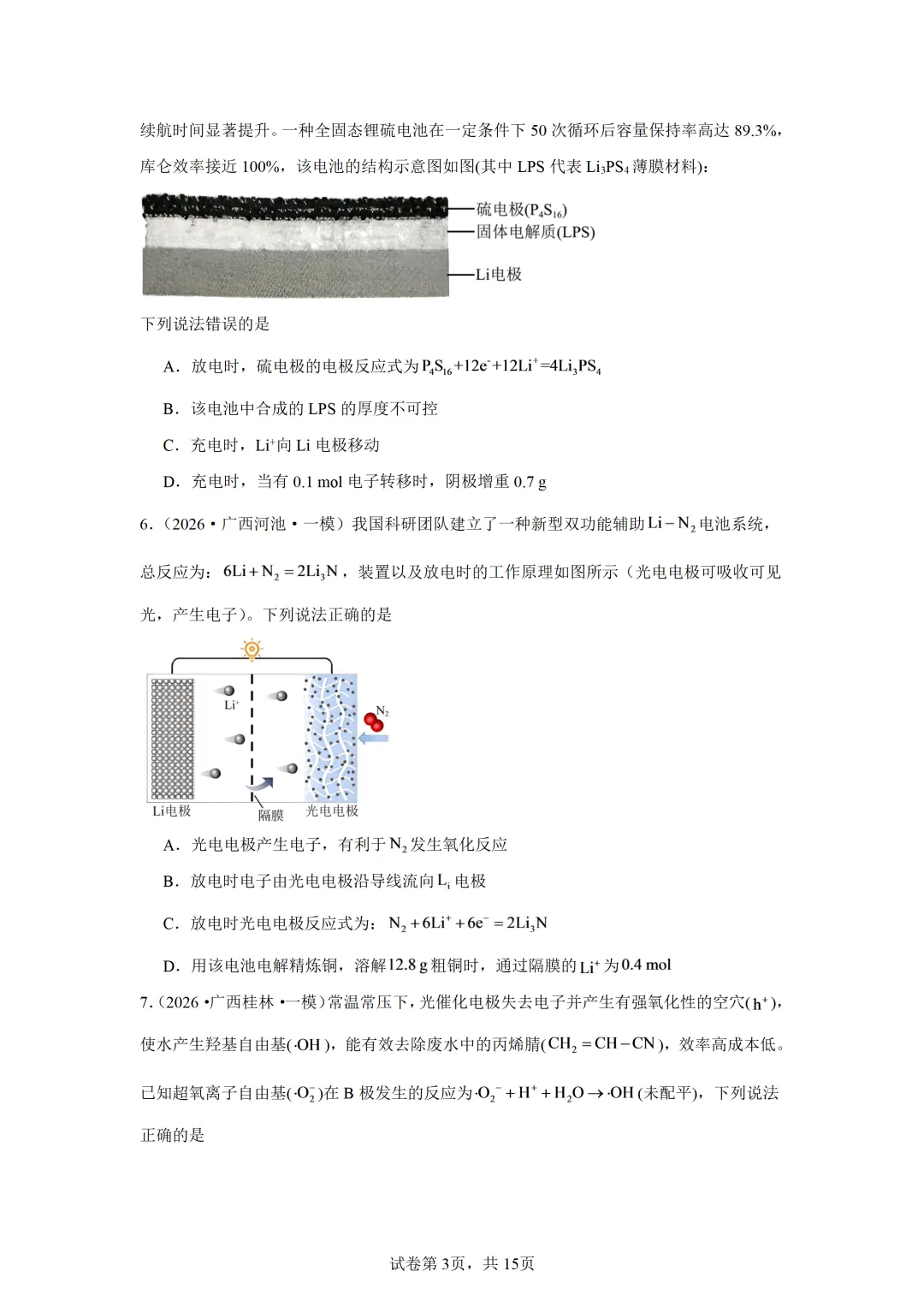 【试卷速递】2027届高三一轮复习选择题专项 电化学(广西:真题+模拟题)-第3张图片-四季读书网