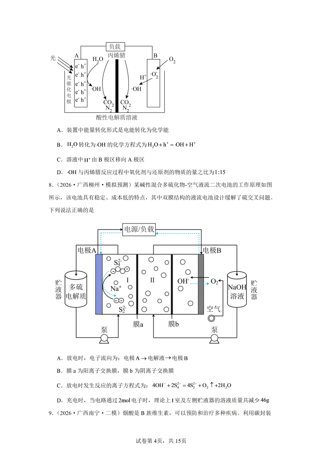 【试卷速递】2027届高三一轮复习选择题专项 电化学(广西:真题+模拟题)-第4张图片-四季读书网