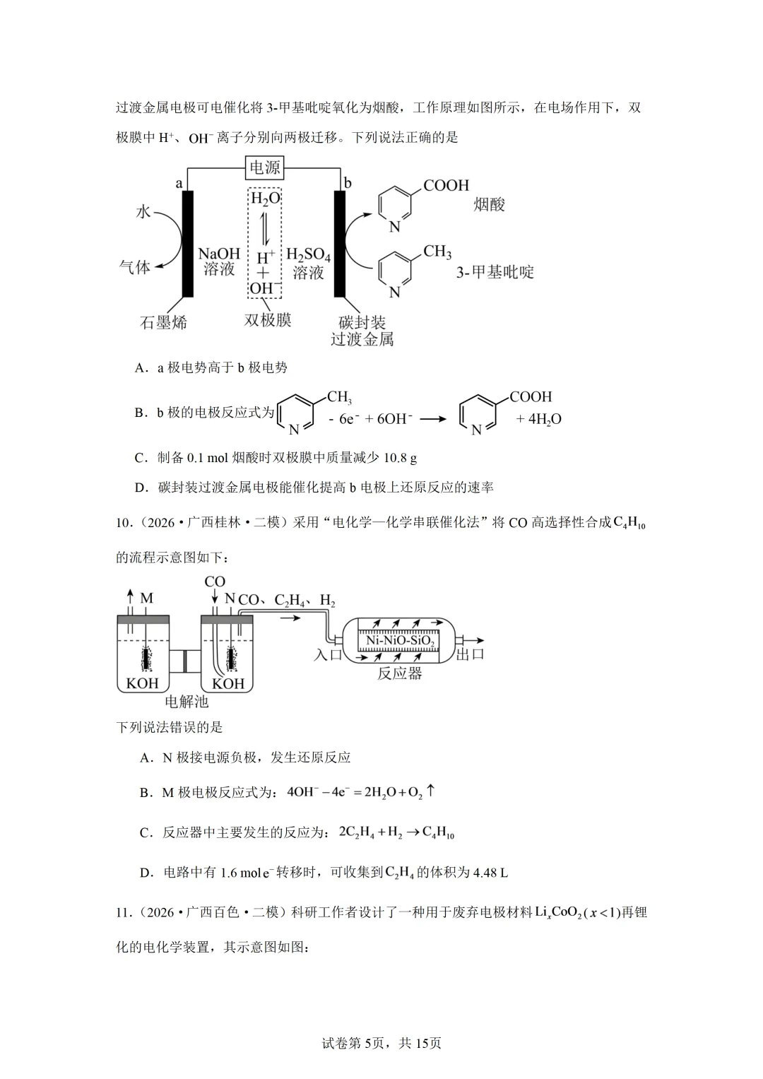 【试卷速递】2027届高三一轮复习选择题专项 电化学(广西:真题+模拟题)-第5张图片-四季读书网
