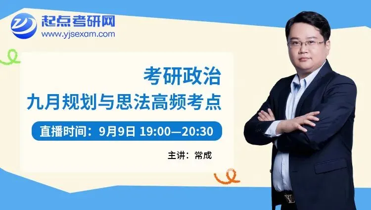 考研9月怎么学?起点考研网 6 场直播,从规划到真题一次讲透-第4张图片-四季读书网
