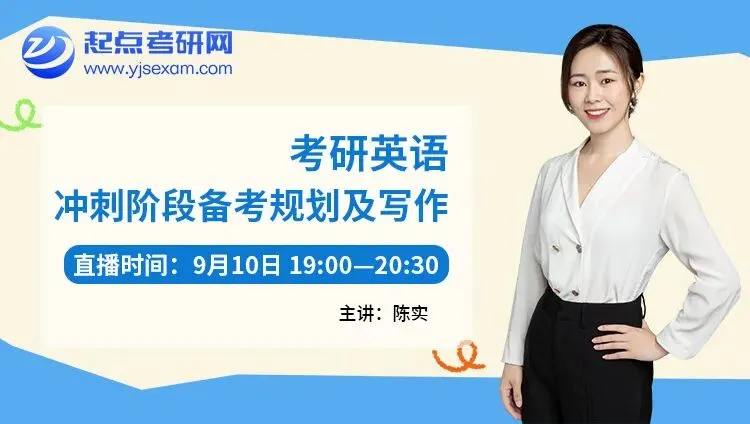 考研9月怎么学?起点考研网 6 场直播,从规划到真题一次讲透-第5张图片-四季读书网