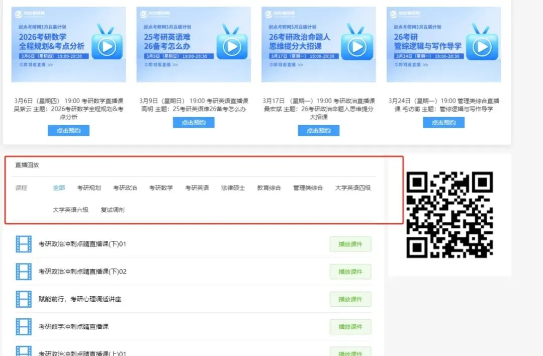 考研9月怎么学?起点考研网 6 场直播,从规划到真题一次讲透-第15张图片-四季读书网