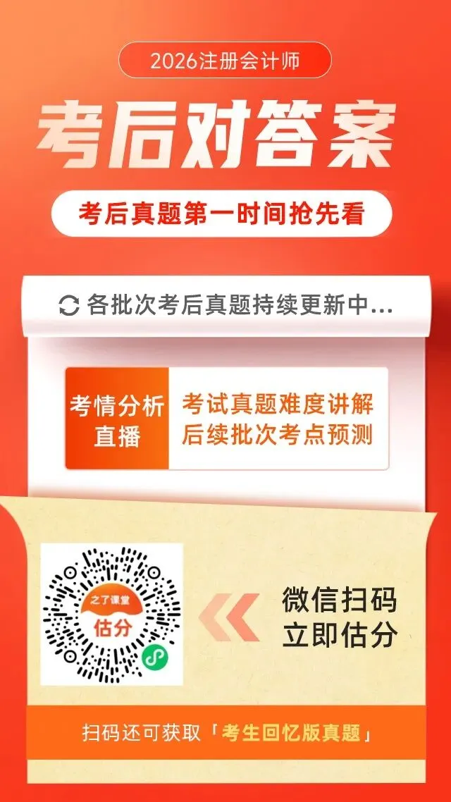 真题抢先看!2026注册会计考后估分对答案估分上线啦!-第1张图片-四季读书网 真题抢先看!2026注册会计考后估分对答案估分上线啦!-第1张图片-四季读书网