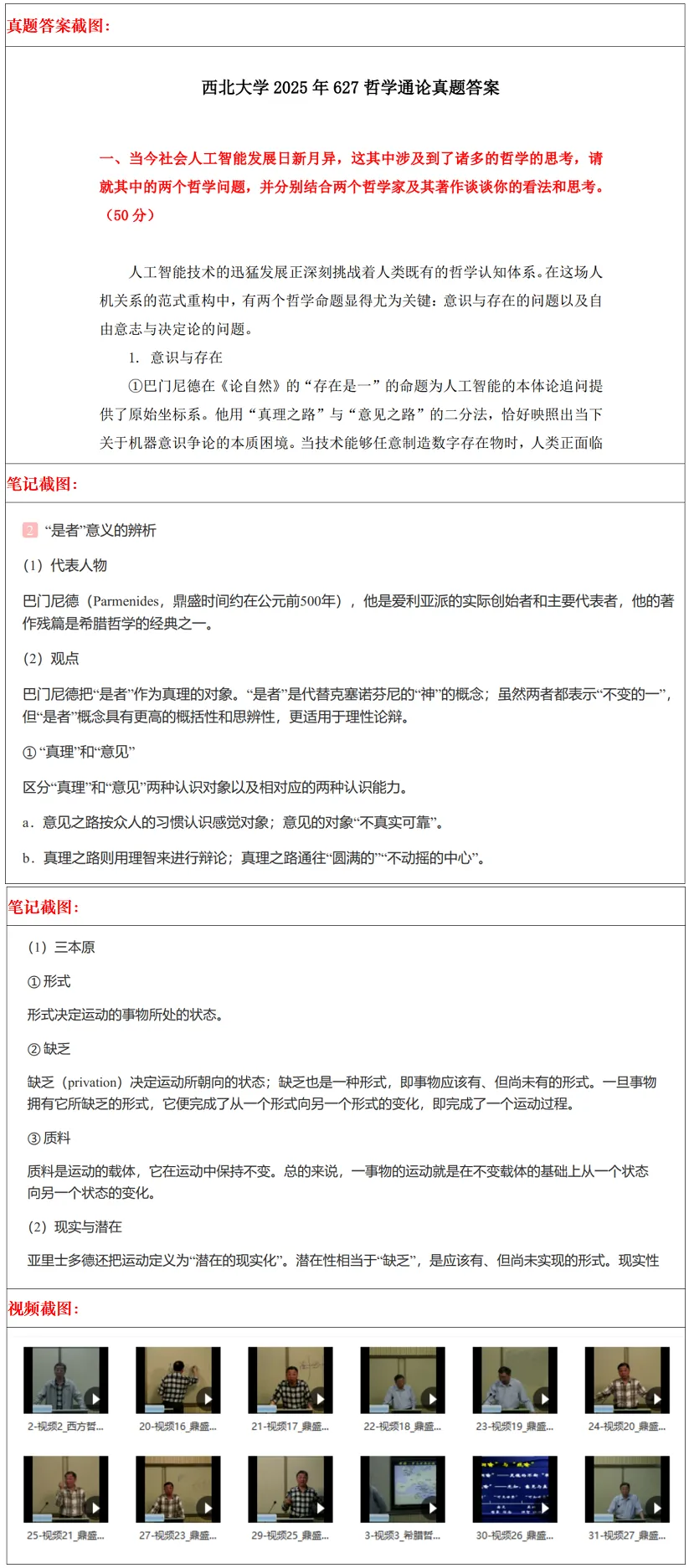 西北大学2027考研真题和资料 | 西北大学哲学考研627哲学通论855中西哲学史真题答案笔记习题!持续更新中…-第18张图片-四季读书网 西北大学2027考研真题和资料 | 西北大学哲学考研627哲学通论855中西哲学史真题答案笔记习题!持续更新中…-第18张图片-四季读书网