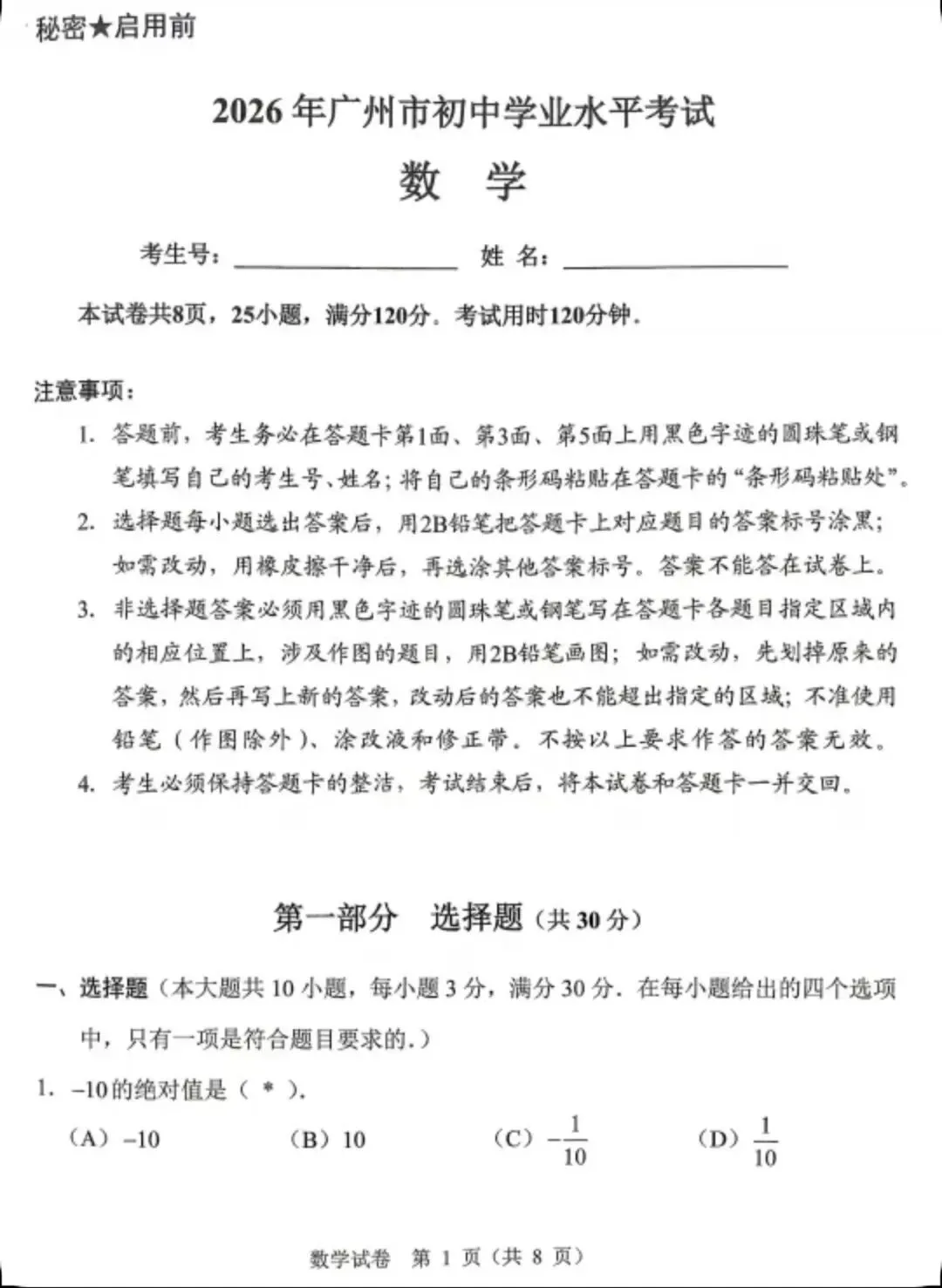 首发!26年广州中考数学真题出炉-第1张图片-四季读书网