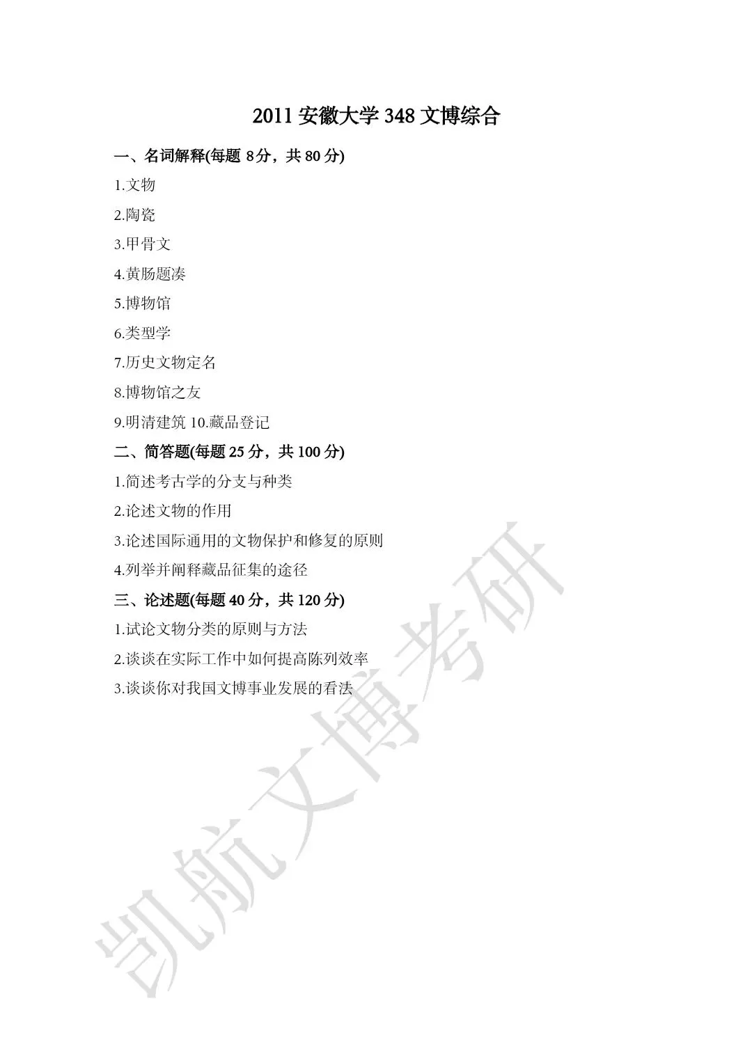 2011--2026年安徽大学文博考研真题分享-第4张图片-四季读书网 2011--2026年安徽大学文博考研真题分享-第4张图片-四季读书网