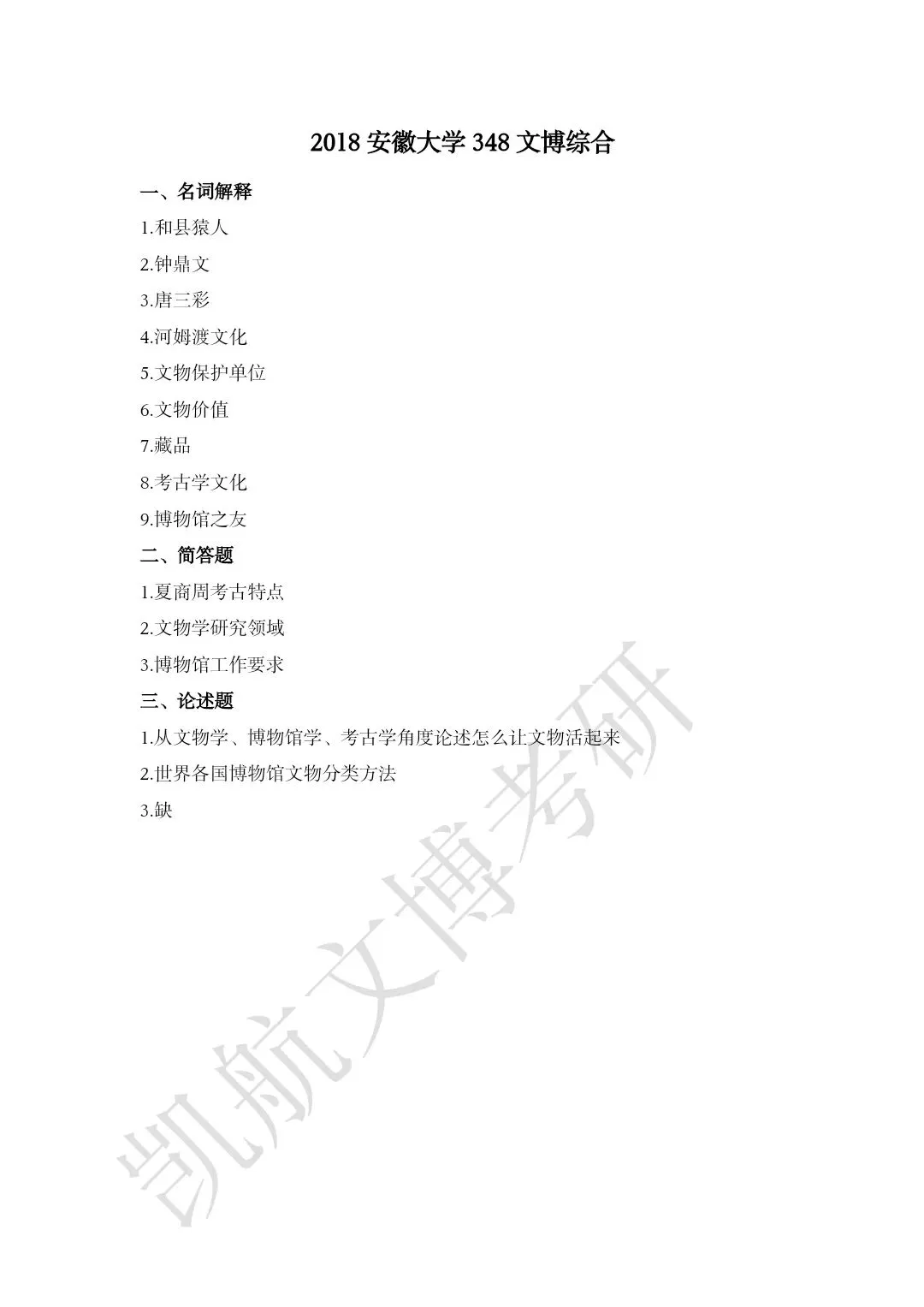 2011--2026年安徽大学文博考研真题分享-第5张图片-四季读书网 2011--2026年安徽大学文博考研真题分享-第5张图片-四季读书网
