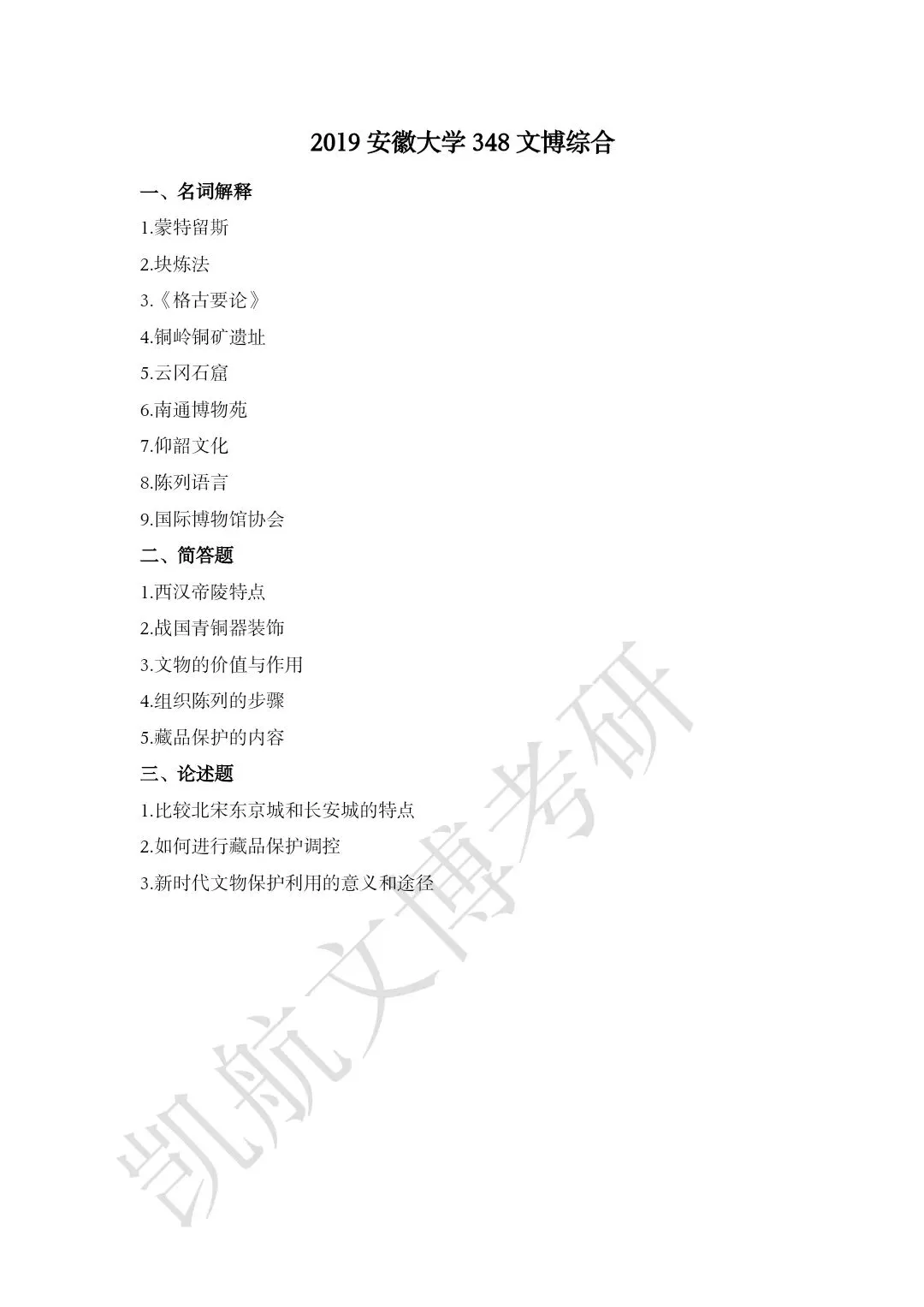 2011--2026年安徽大学文博考研真题分享-第7张图片-四季读书网 2011--2026年安徽大学文博考研真题分享-第7张图片-四季读书网