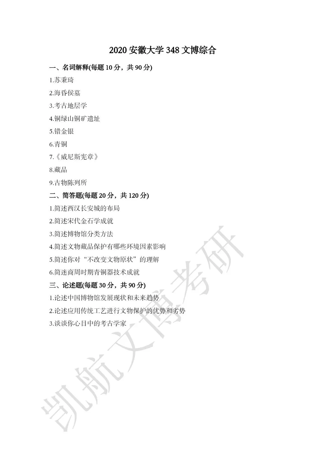 2011--2026年安徽大学文博考研真题分享-第8张图片-四季读书网 2011--2026年安徽大学文博考研真题分享-第8张图片-四季读书网