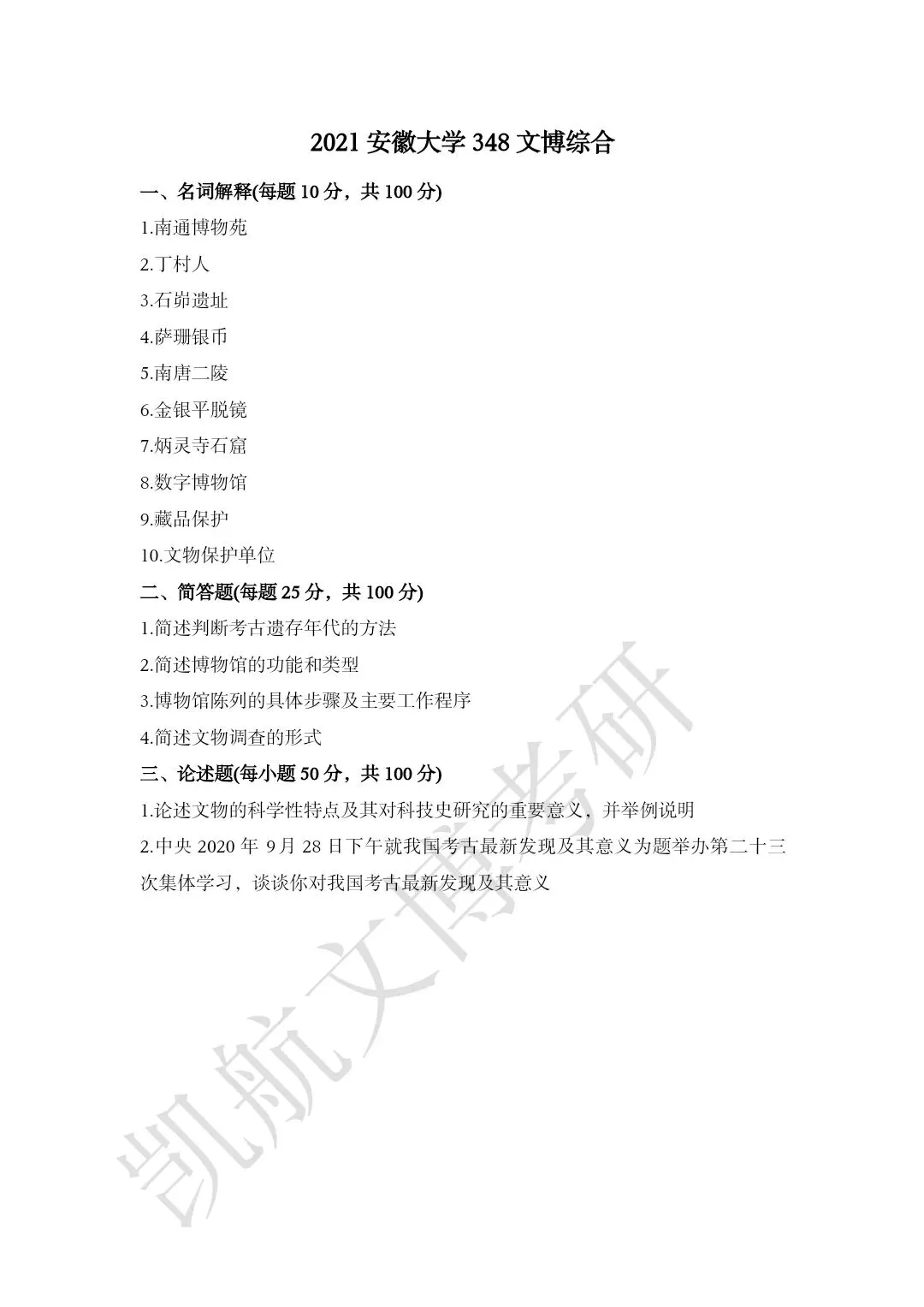 2011--2026年安徽大学文博考研真题分享-第9张图片-四季读书网 2011--2026年安徽大学文博考研真题分享-第9张图片-四季读书网