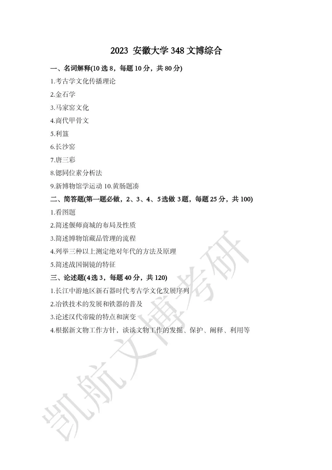 2011--2026年安徽大学文博考研真题分享-第11张图片-四季读书网 2011--2026年安徽大学文博考研真题分享-第11张图片-四季读书网