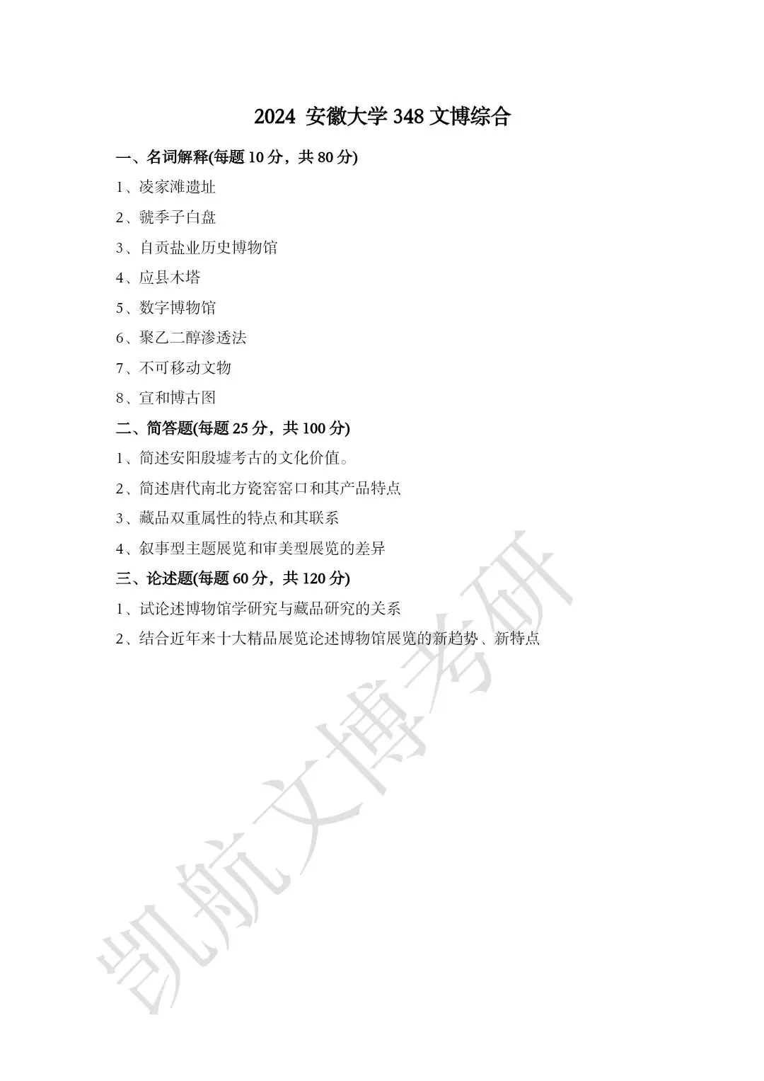 2011--2026年安徽大学文博考研真题分享-第12张图片-四季读书网 2011--2026年安徽大学文博考研真题分享-第12张图片-四季读书网