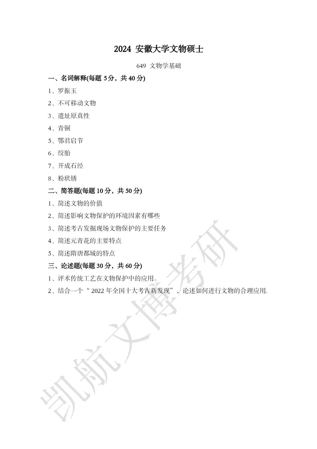 2011--2026年安徽大学文博考研真题分享-第14张图片-四季读书网 2011--2026年安徽大学文博考研真题分享-第14张图片-四季读书网