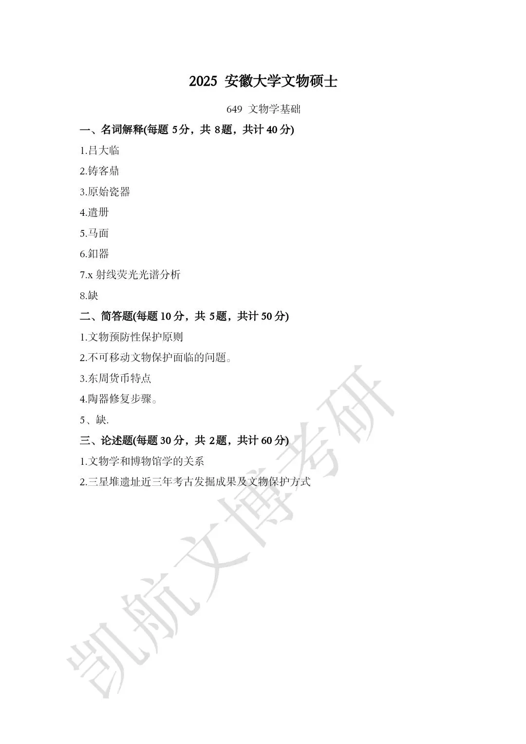 2011--2026年安徽大学文博考研真题分享-第16张图片-四季读书网 2011--2026年安徽大学文博考研真题分享-第16张图片-四季读书网