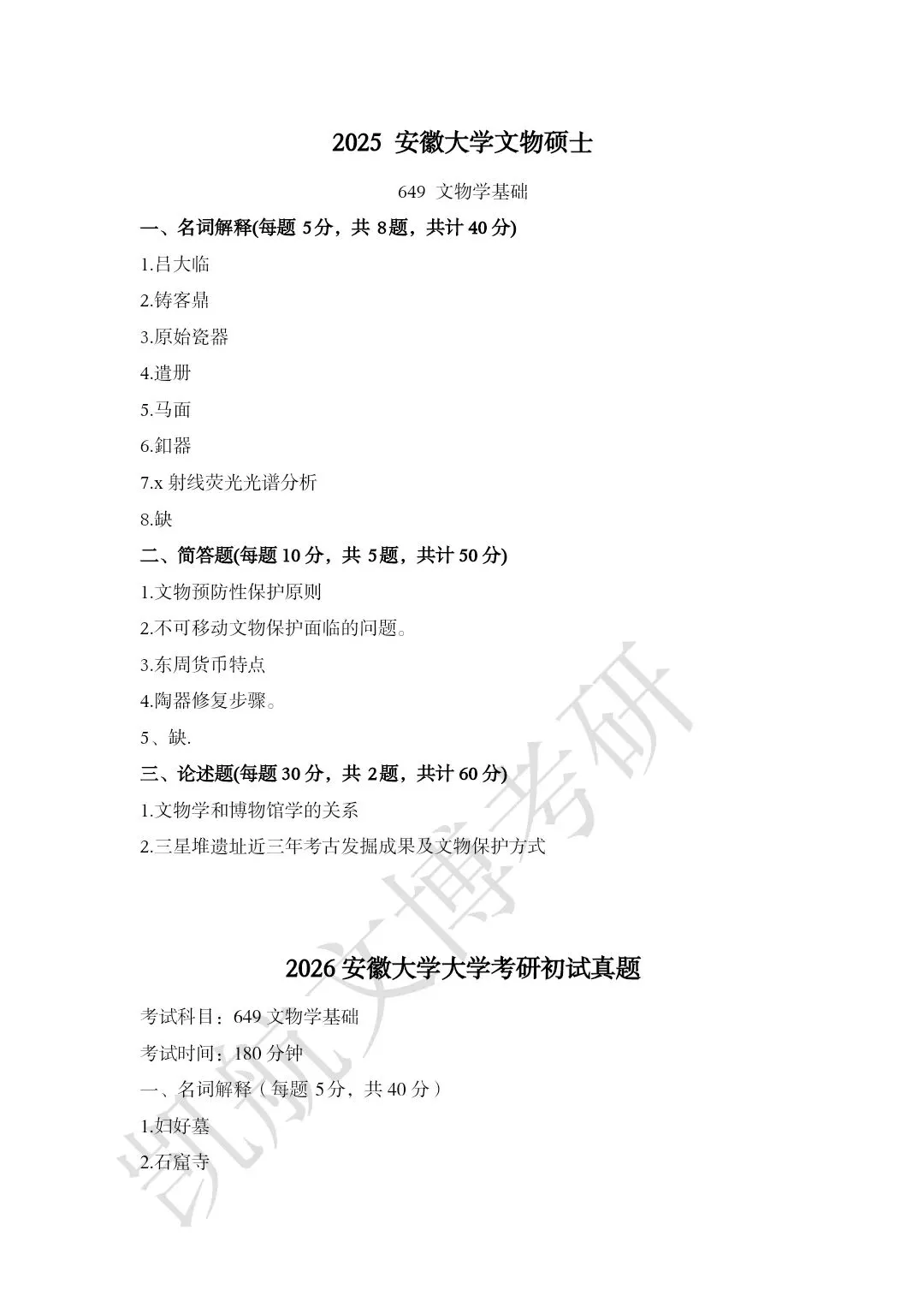 2011--2026年安徽大学文博考研真题分享-第17张图片-四季读书网 2011--2026年安徽大学文博考研真题分享-第17张图片-四季读书网