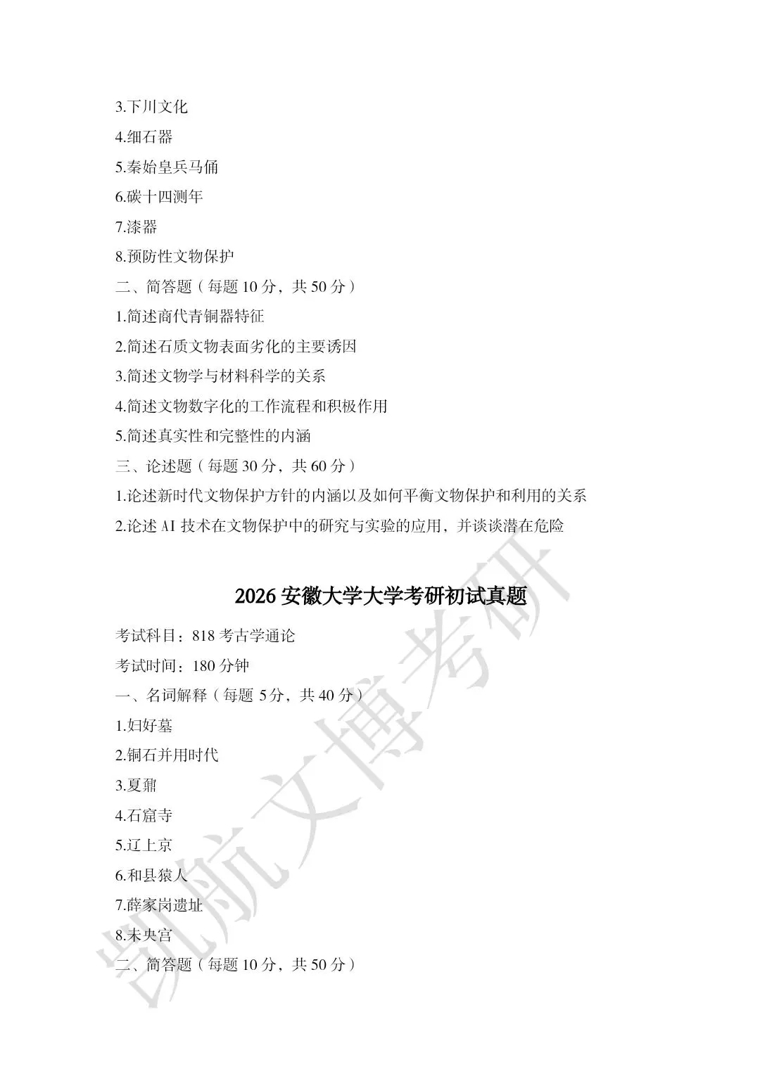 2011--2026年安徽大学文博考研真题分享-第18张图片-四季读书网 2011--2026年安徽大学文博考研真题分享-第18张图片-四季读书网