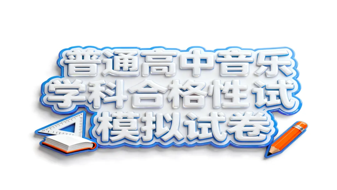 普通高中音乐学科合格线考试模拟试卷(一)-第1张图片-四季读书网 普通高中音乐学科合格线考试模拟试卷(一)-第1张图片-四季读书网