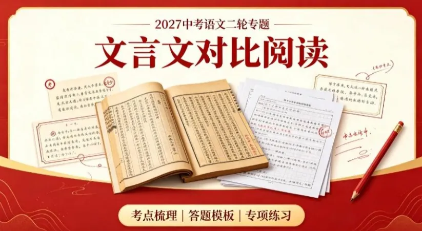 2027 中考考向:课外文言文走向主题式阅读,辩证思维成为新考查重点-第1张图片-四季读书网