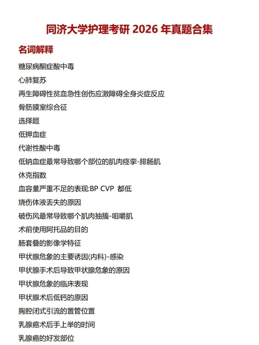 护理考研每日院校真题-同济大学2020-2026年真题-第4张图片-四季读书网 护理考研每日院校真题-同济大学2020-2026年真题-第4张图片-四季读书网
