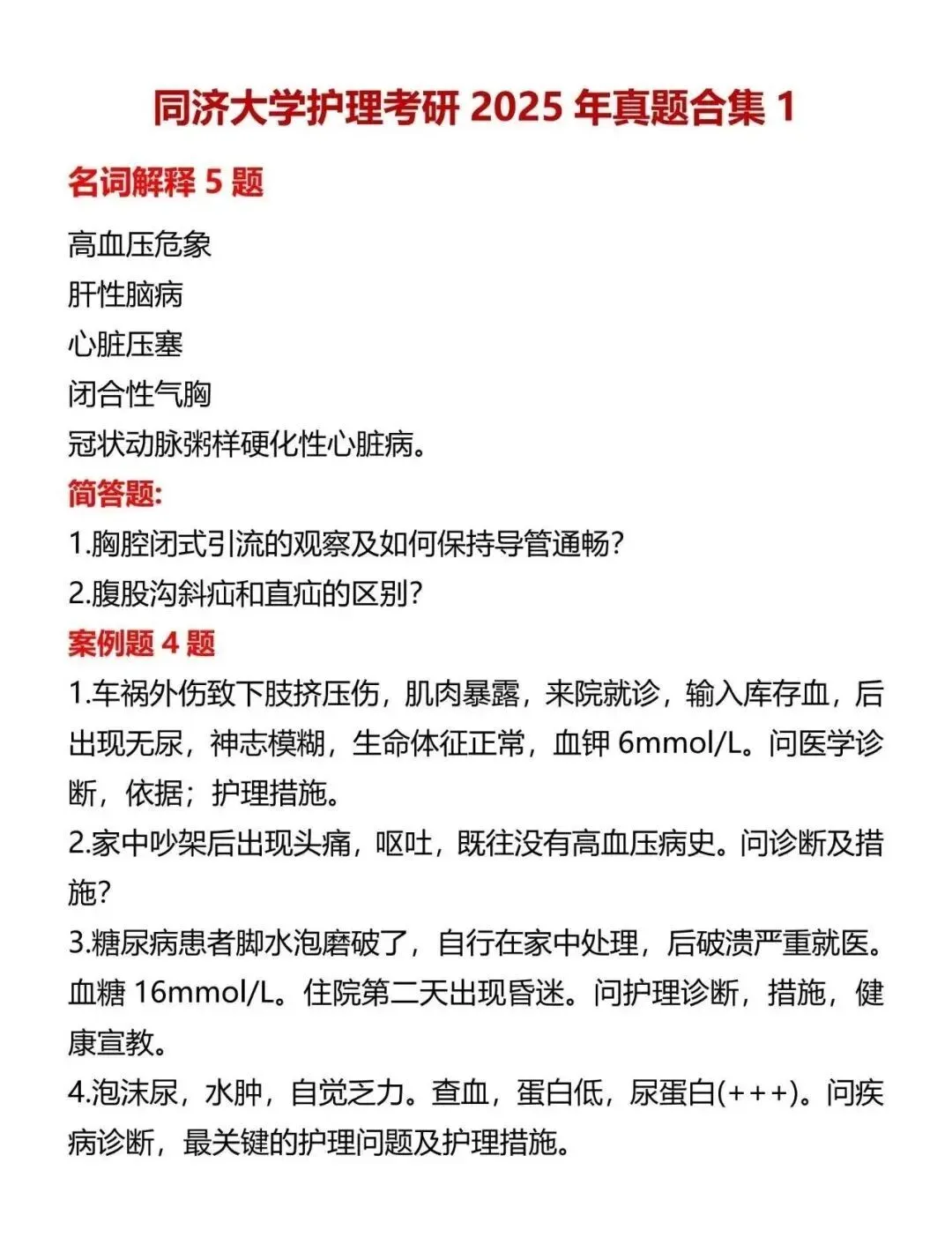 护理考研每日院校真题-同济大学2020-2026年真题-第5张图片-四季读书网 护理考研每日院校真题-同济大学2020-2026年真题-第5张图片-四季读书网