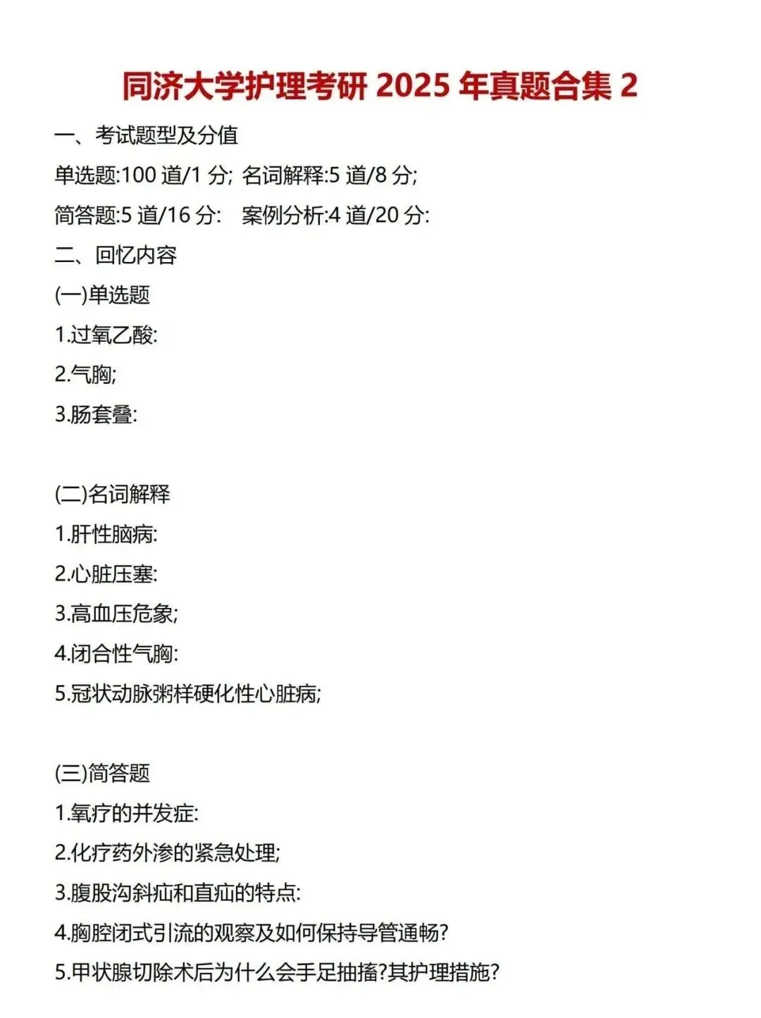 护理考研每日院校真题-同济大学2020-2026年真题-第6张图片-四季读书网 护理考研每日院校真题-同济大学2020-2026年真题-第6张图片-四季读书网